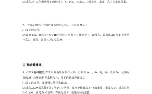 第8章　&sect;8.12　圆锥曲线中定点与定值问题_新高考复习资料_2024年新高考资料_一轮复习资料_完2024数学步步高大一轮复习（课件+讲义）_2024年高考数学一轮复习讲义（新高考版）
