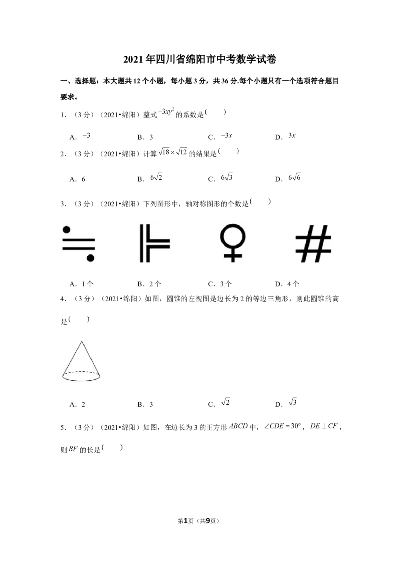 2021年四川省绵阳市中考数学试卷（原卷版）_2.2015-2025年中考数学_2.数学中考真题2015-2024年_地区卷_四川省_四川绵阳数学07-22_绵阳数学07-21