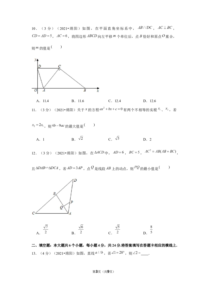 2021年四川省绵阳市中考数学试卷（原卷版）_2.2015-2025年中考数学_2.数学中考真题2015-2024年_地区卷_四川省_四川绵阳数学07-22_绵阳数学07-21