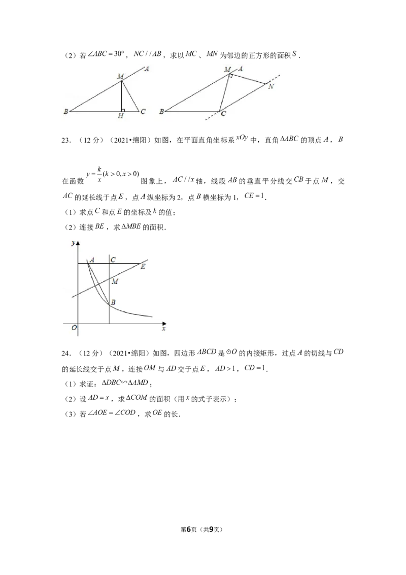 2021年四川省绵阳市中考数学试卷（原卷版）_2.2015-2025年中考数学_2.数学中考真题2015-2024年_地区卷_四川省_四川绵阳数学07-22_绵阳数学07-21