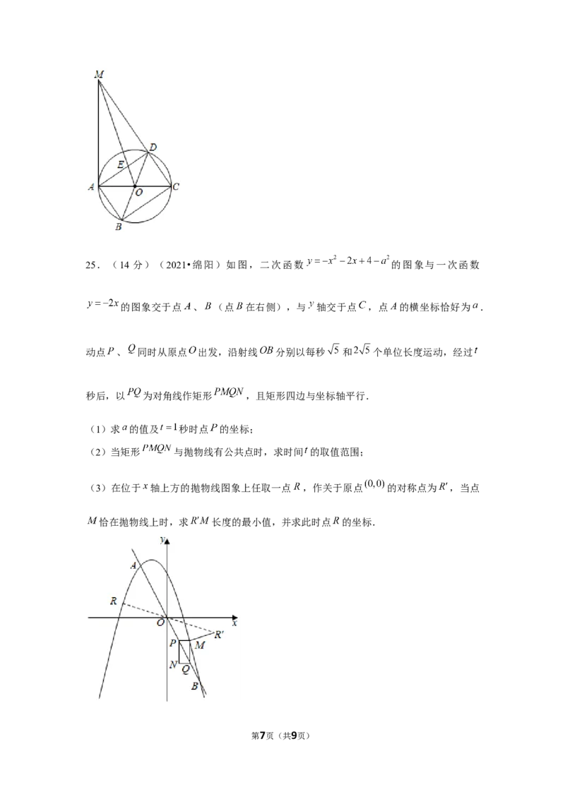 2021年四川省绵阳市中考数学试卷（原卷版）_2.2015-2025年中考数学_2.数学中考真题2015-2024年_地区卷_四川省_四川绵阳数学07-22_绵阳数学07-21