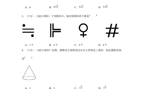 2021年四川省绵阳市中考数学试卷（原卷版）_2.2015-2025年中考数学_2.数学中考真题2015-2024年_地区卷_四川省_四川绵阳数学07-22_绵阳数学07-21