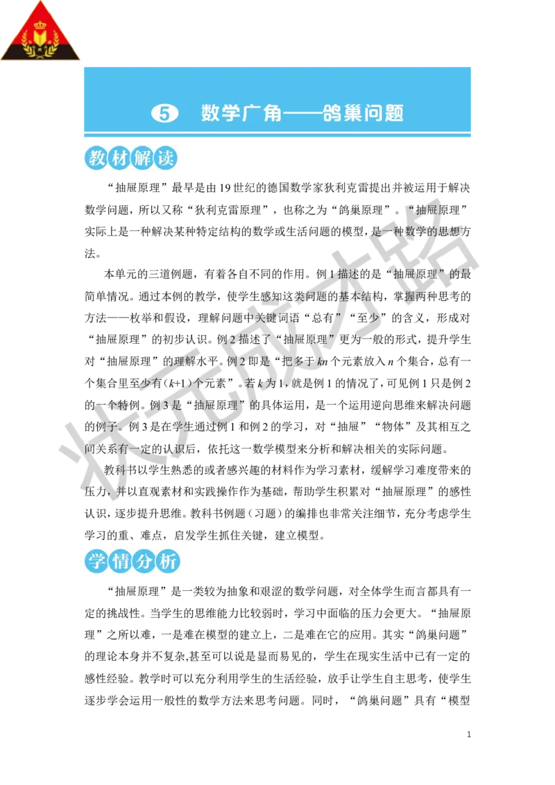 第1课时鸽巢问题（1）教案_小学数学人教版单独教案（1-6上下册）_《状元大课堂教案》1-6上下册（26春）_1-6下册_6年级下册_第5单元数学广角&mdash;&mdash;鸽巢问题