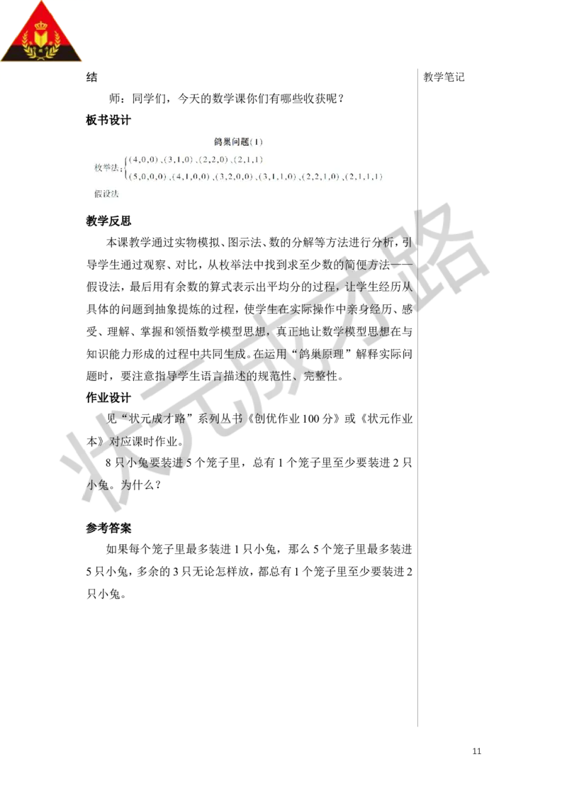 第1课时鸽巢问题（1）教案_小学数学人教版单独教案（1-6上下册）_《状元大课堂教案》1-6上下册（26春）_1-6下册_6年级下册_第5单元数学广角&mdash;&mdash;鸽巢问题
