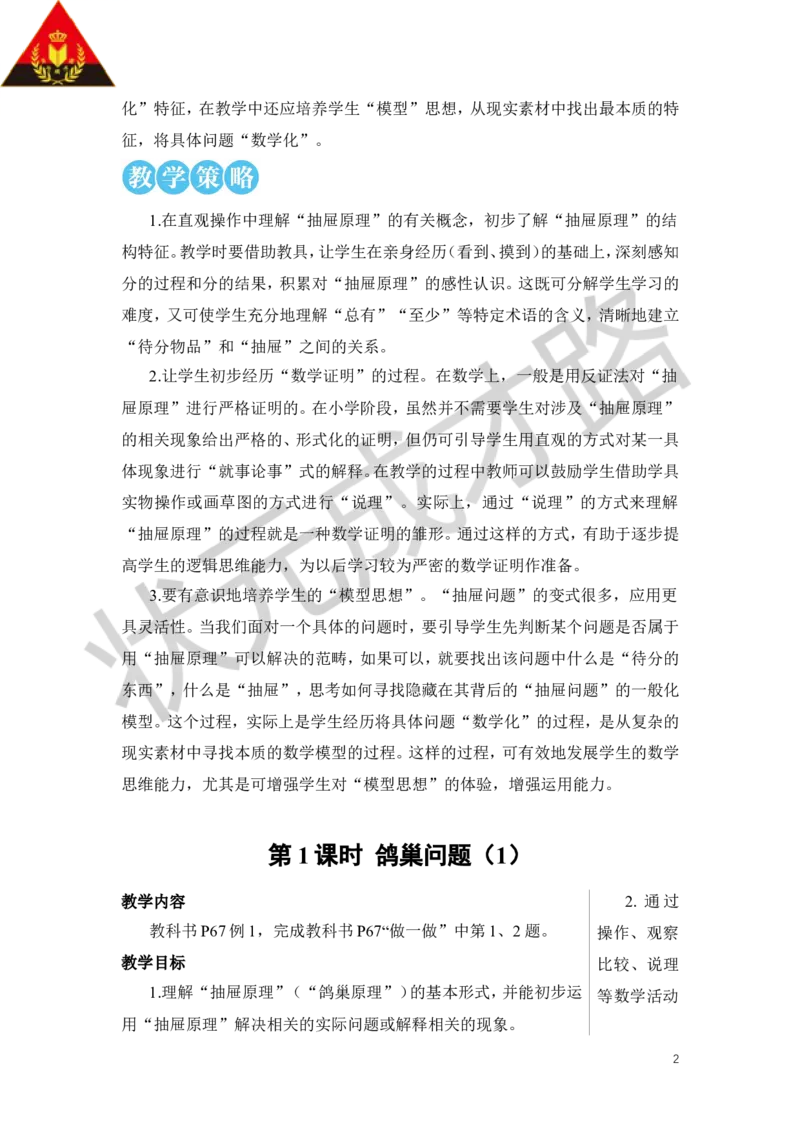 第1课时鸽巢问题（1）教案_小学数学人教版单独教案（1-6上下册）_《状元大课堂教案》1-6上下册（26春）_1-6下册_6年级下册_第5单元数学广角&mdash;&mdash;鸽巢问题
