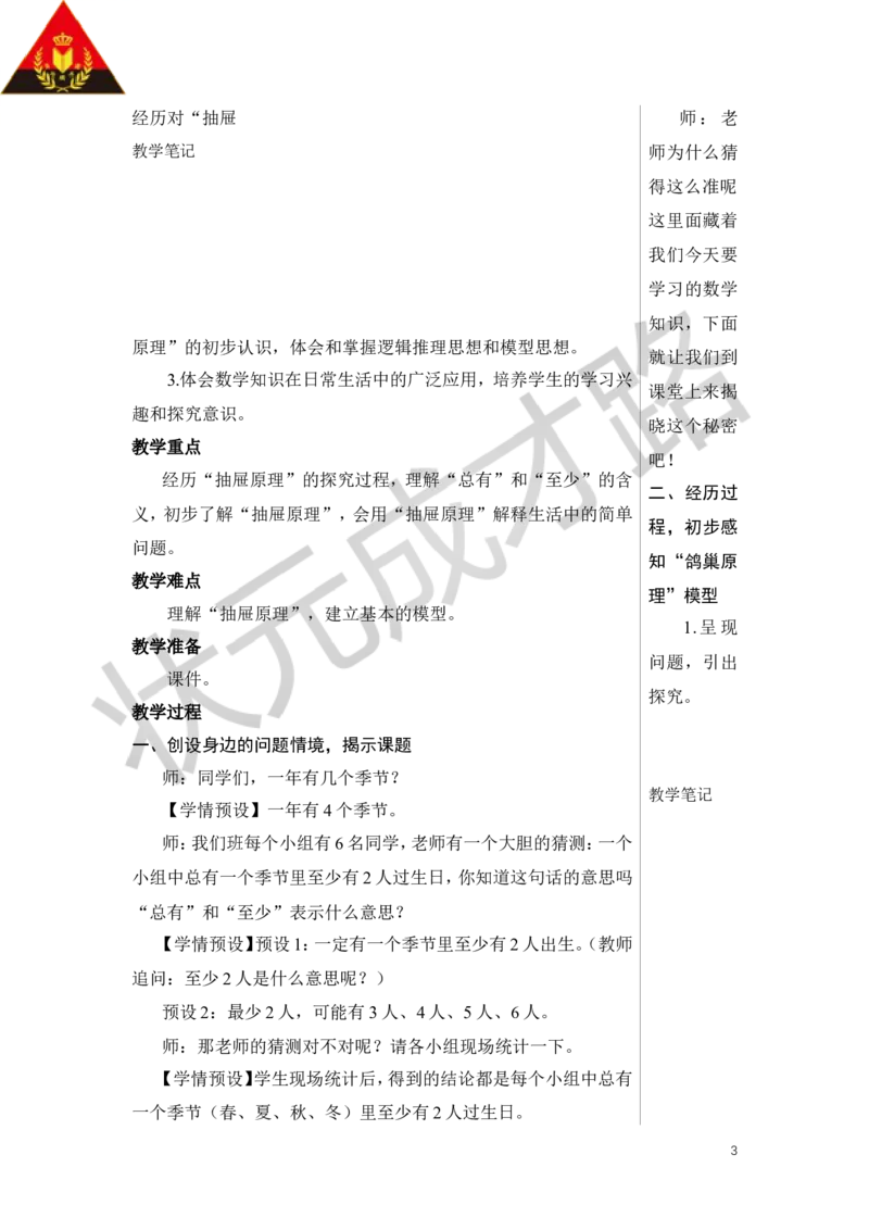 第1课时鸽巢问题（1）教案_小学数学人教版单独教案（1-6上下册）_《状元大课堂教案》1-6上下册（26春）_1-6下册_6年级下册_第5单元数学广角&mdash;&mdash;鸽巢问题