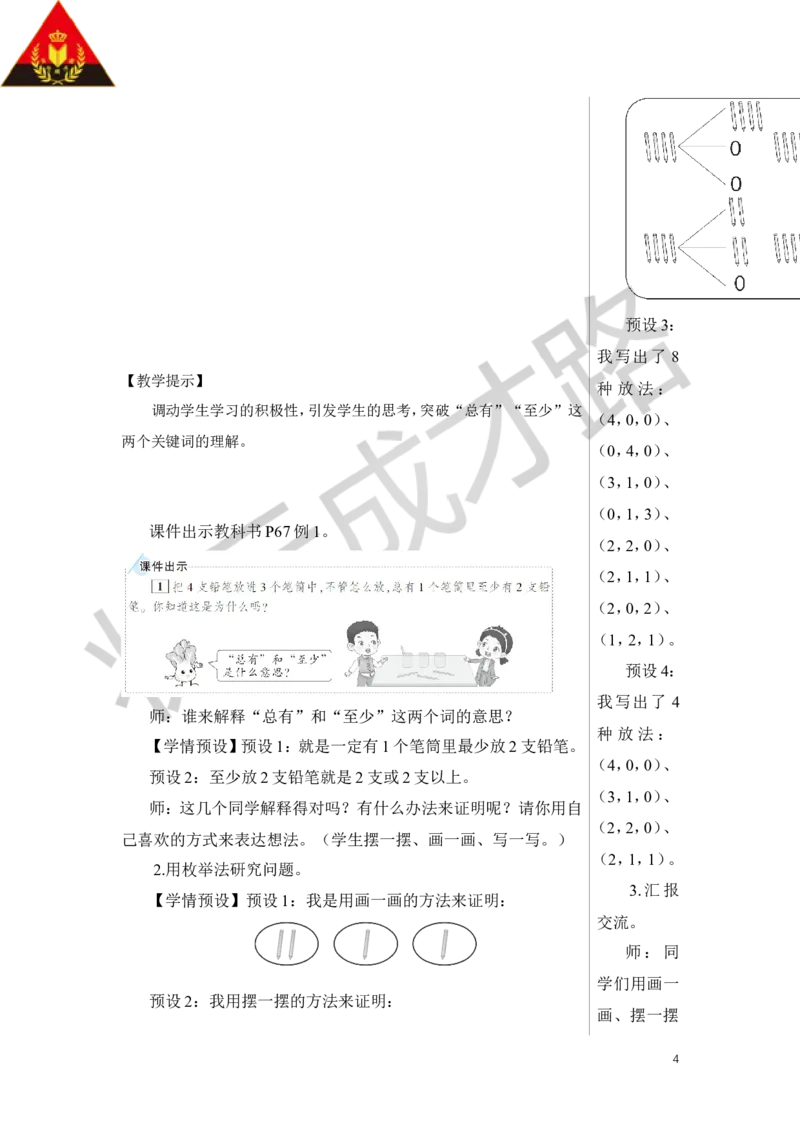 第1课时鸽巢问题（1）教案_小学数学人教版单独教案（1-6上下册）_《状元大课堂教案》1-6上下册（26春）_1-6下册_6年级下册_第5单元数学广角&mdash;&mdash;鸽巢问题