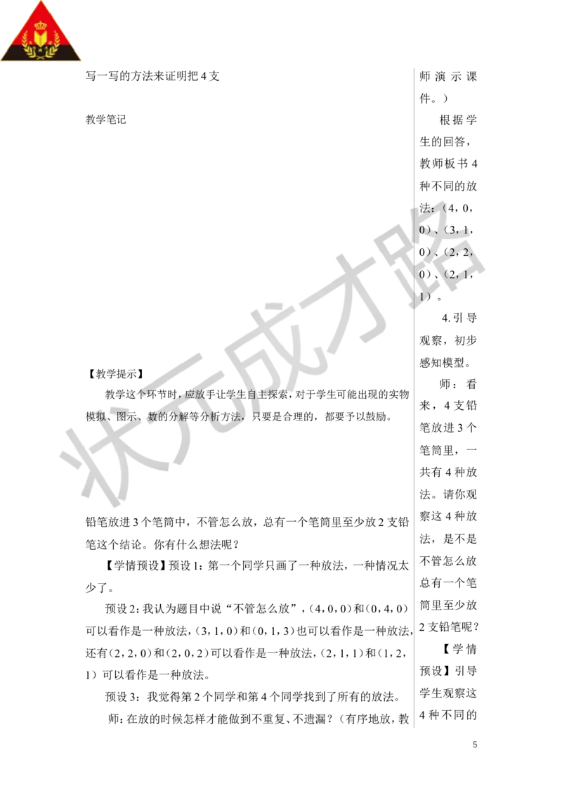 第1课时鸽巢问题（1）教案_小学数学人教版单独教案（1-6上下册）_《状元大课堂教案》1-6上下册（26春）_1-6下册_6年级下册_第5单元数学广角&mdash;&mdash;鸽巢问题