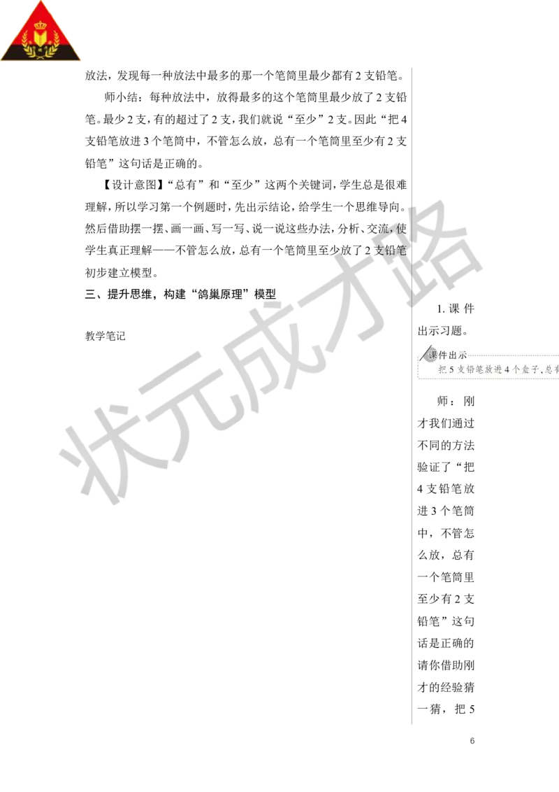 第1课时鸽巢问题（1）教案_小学数学人教版单独教案（1-6上下册）_《状元大课堂教案》1-6上下册（26春）_1-6下册_6年级下册_第5单元数学广角&mdash;&mdash;鸽巢问题