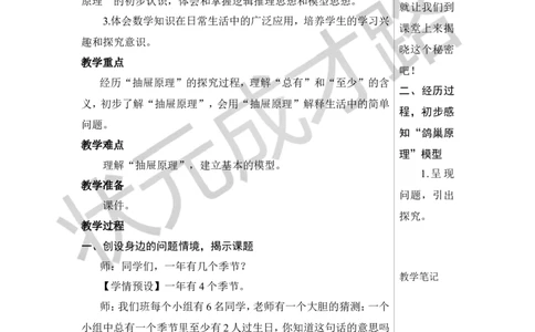 第1课时鸽巢问题（1）教案_小学数学人教版单独教案（1-6上下册）_《状元大课堂教案》1-6上下册（26春）_1-6下册_6年级下册_第5单元数学广角&mdash;&mdash;鸽巢问题