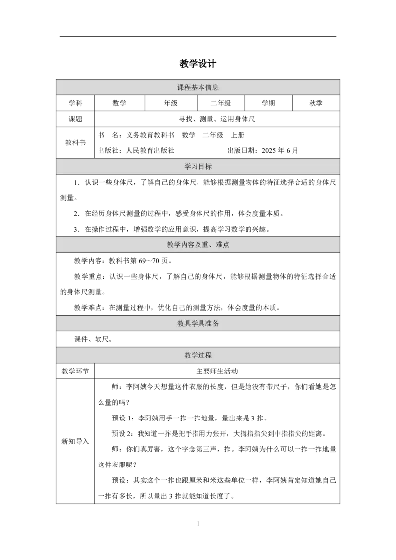 29寻找、测量、运用身体尺_寻找、测量、运用身体尺_教学设计_小学数学人教版单独教案（1-6上下册）_《智慧教育教案》1-6上下册（25秋）_1-6上册_2年级上册（教案）2025秋新教材