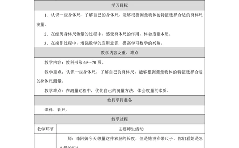 29寻找、测量、运用身体尺_寻找、测量、运用身体尺_教学设计_小学数学人教版单独教案（1-6上下册）_《智慧教育教案》1-6上下册（25秋）_1-6上册_2年级上册（教案）2025秋新教材