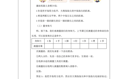 29寻找、测量、运用身体尺_寻找、测量、运用身体尺_教学设计_小学数学人教版单独教案（1-6上下册）_《智慧教育教案》1-6上下册（25秋）_1-6上册_2年级上册（教案）2025秋新教材