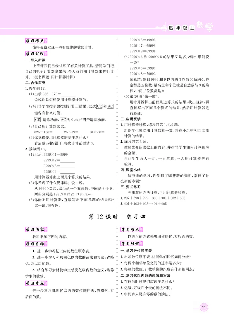 四人数（教案）_小学数学人教版单独教案（1-6上下册）_《名师测控教案》1-6上下册（26春）_1-6上册_新教案4年级数学人教上