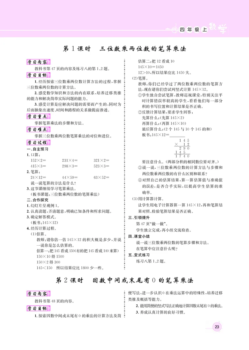 四人数（教案）_小学数学人教版单独教案（1-6上下册）_《名师测控教案》1-6上下册（26春）_1-6上册_新教案4年级数学人教上