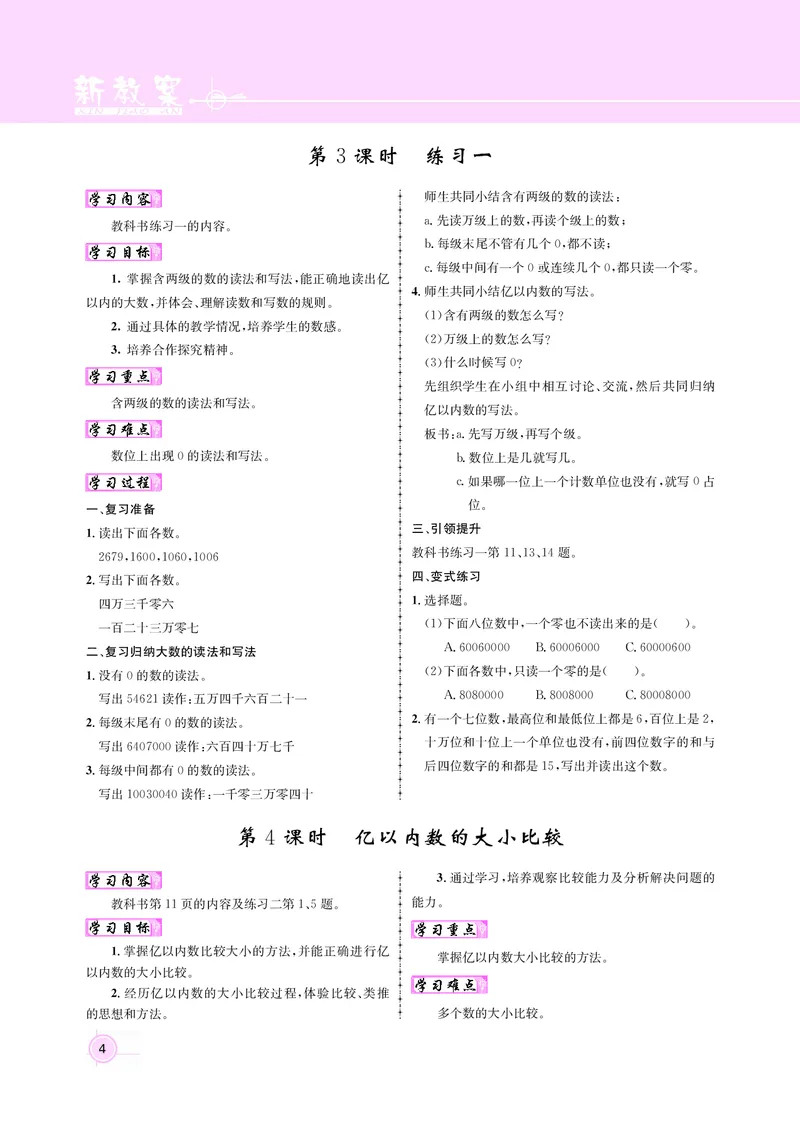 四人数（教案）_小学数学人教版单独教案（1-6上下册）_《名师测控教案》1-6上下册（26春）_1-6上册_新教案4年级数学人教上