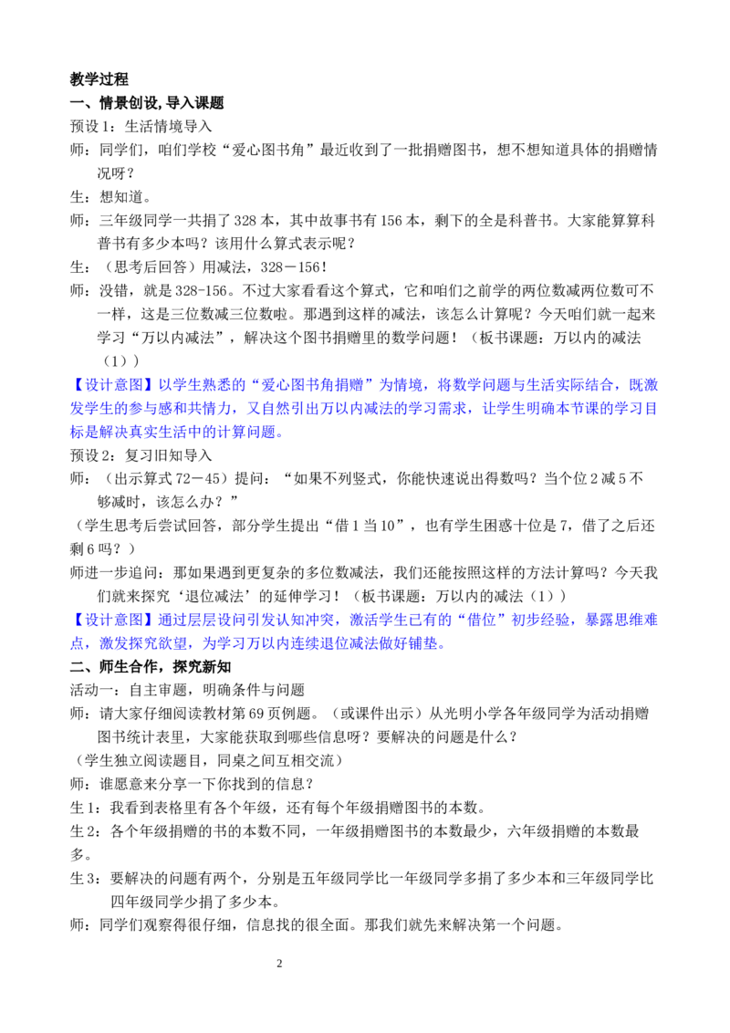 第3课时万以内的减法（1）_小学数学人教版单独教案（1-6上下册）_《全品教案》1-6上下册（26春）_1-6下册（26春）_教案WORD版（2数人下）26春_正文_第四单元万以内的加法和减法