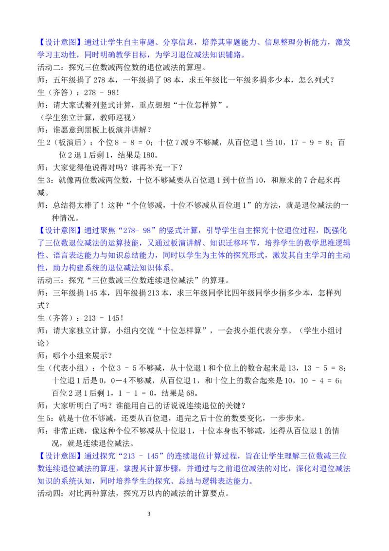 第3课时万以内的减法（1）_小学数学人教版单独教案（1-6上下册）_《全品教案》1-6上下册（26春）_1-6下册（26春）_教案WORD版（2数人下）26春_正文_第四单元万以内的加法和减法