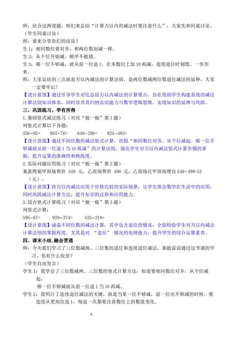 第3课时万以内的减法（1）_小学数学人教版单独教案（1-6上下册）_《全品教案》1-6上下册（26春）_1-6下册（26春）_教案WORD版（2数人下）26春_正文_第四单元万以内的加法和减法