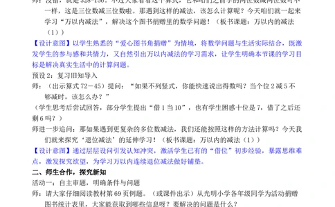 第3课时万以内的减法（1）_小学数学人教版单独教案（1-6上下册）_《全品教案》1-6上下册（26春）_1-6下册（26春）_教案WORD版（2数人下）26春_正文_第四单元万以内的加法和减法