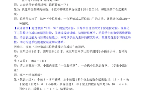 第3课时万以内的减法（1）_小学数学人教版单独教案（1-6上下册）_《全品教案》1-6上下册（26春）_1-6下册（26春）_教案WORD版（2数人下）26春_正文_第四单元万以内的加法和减法