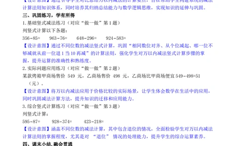 第3课时万以内的减法（1）_小学数学人教版单独教案（1-6上下册）_《全品教案》1-6上下册（26春）_1-6下册（26春）_教案WORD版（2数人下）26春_正文_第四单元万以内的加法和减法
