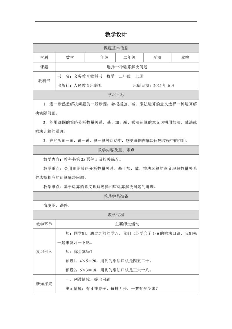 10选择一种运算解决问题_选择一种运算解决问题_教学设计_小学数学人教版单独教案（1-6上下册）_《智慧教育教案》1-6上下册（25秋）_1-6上册_2年级上册（教案）2025秋新教材_第2单元