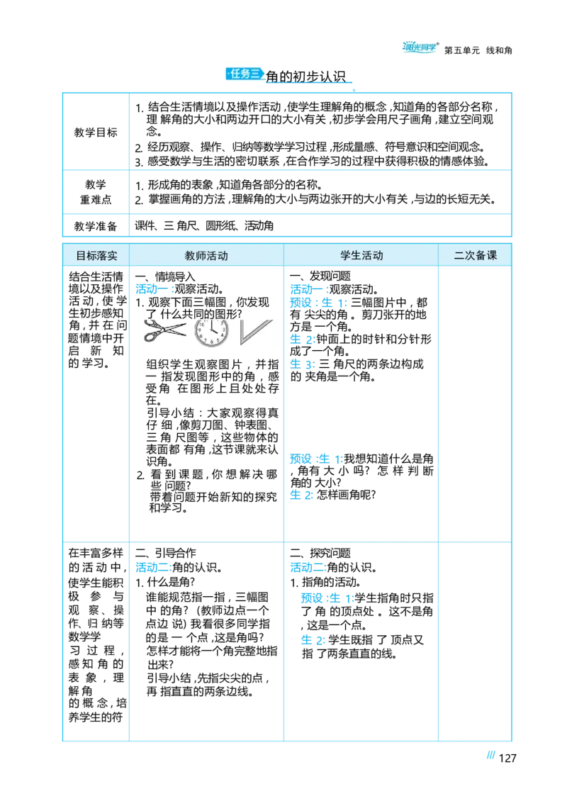 第五单元线和角_小学数学人教版单独教案（1-6上下册）_《阳光同学教案》1-6上册（25秋）_阳光同学特级教案数学人教3年级上册