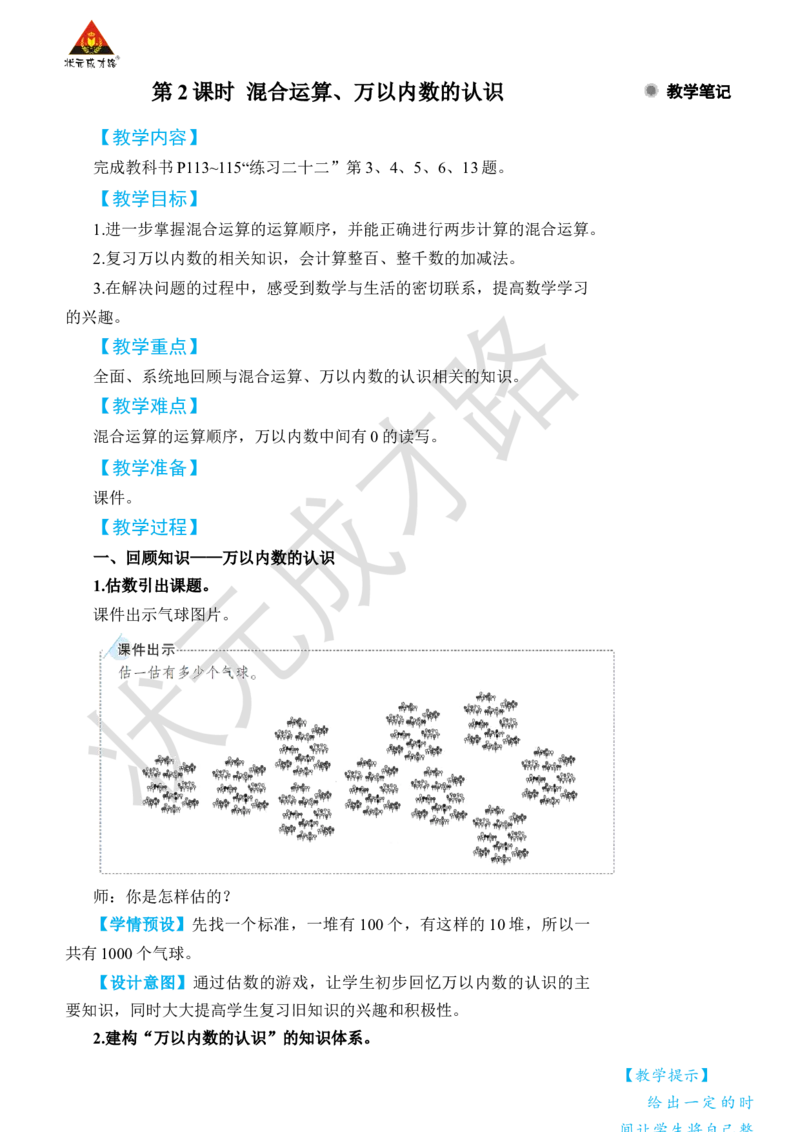 第2课时混合运算、万以内数的认识_小学数学人教版单独教案（1-6上下册）_《状元大课堂教案》1-6上下册（26春）_1-6下册_2年级下册（26春）_旧教材教案_10总复习