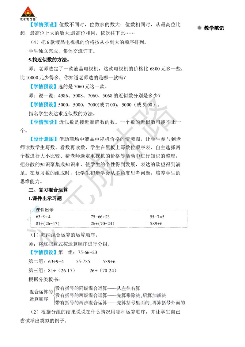 第2课时混合运算、万以内数的认识_小学数学人教版单独教案（1-6上下册）_《状元大课堂教案》1-6上下册（26春）_1-6下册_2年级下册（26春）_旧教材教案_10总复习