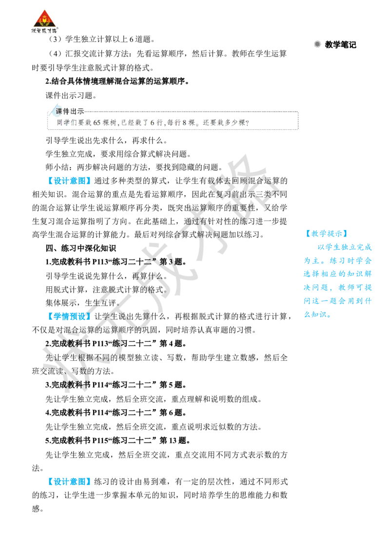第2课时混合运算、万以内数的认识_小学数学人教版单独教案（1-6上下册）_《状元大课堂教案》1-6上下册（26春）_1-6下册_2年级下册（26春）_旧教材教案_10总复习