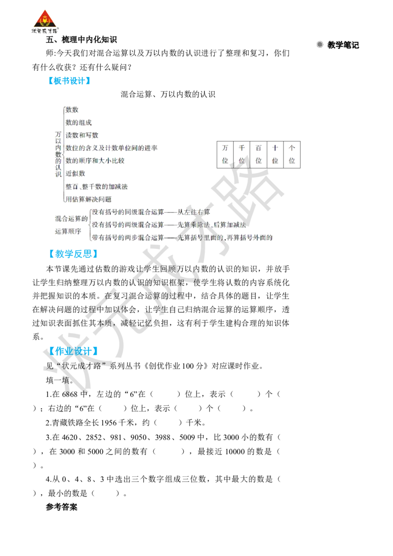 第2课时混合运算、万以内数的认识_小学数学人教版单独教案（1-6上下册）_《状元大课堂教案》1-6上下册（26春）_1-6下册_2年级下册（26春）_旧教材教案_10总复习