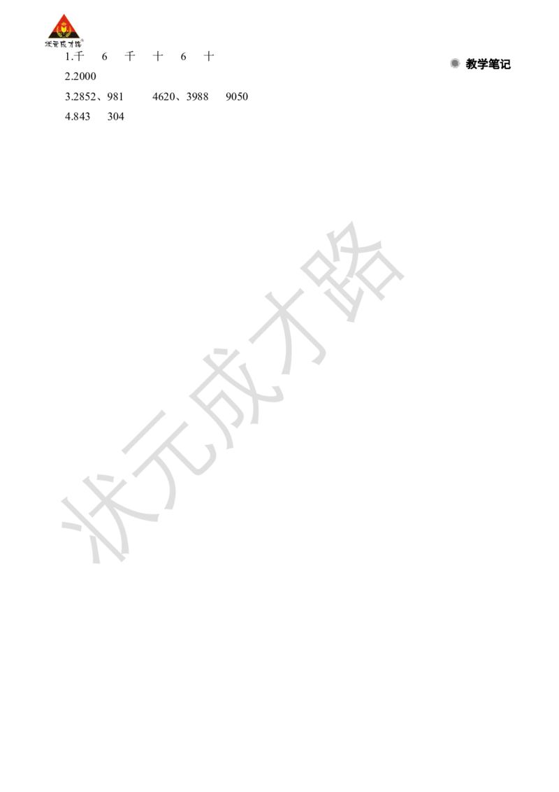 第2课时混合运算、万以内数的认识_小学数学人教版单独教案（1-6上下册）_《状元大课堂教案》1-6上下册（26春）_1-6下册_2年级下册（26春）_旧教材教案_10总复习