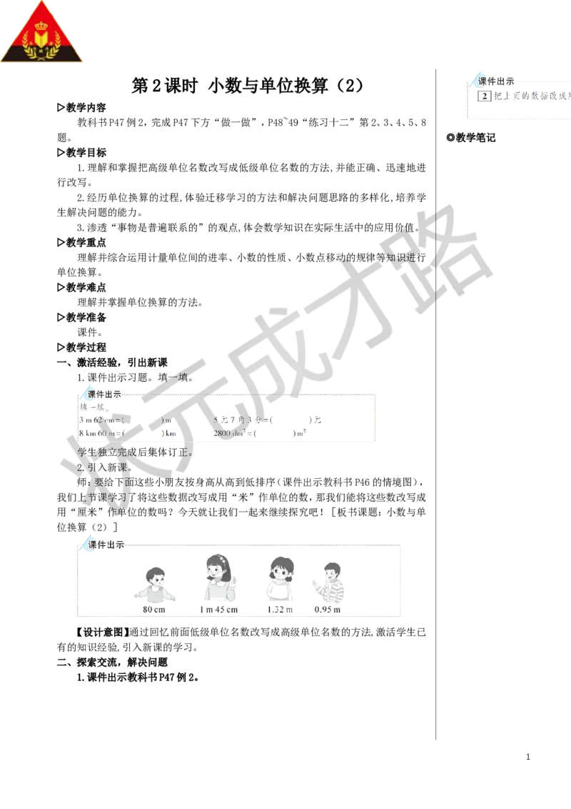 第2课时小数与单位换算（2）教案_小学数学人教版单独教案（1-6上下册）_《状元大课堂教案》1-6上下册（26春）_1-6下册_4年级下册_4小数的意义和性质_4.小数与单位换算