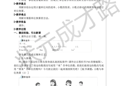 第2课时小数与单位换算（2）教案_小学数学人教版单独教案（1-6上下册）_《状元大课堂教案》1-6上下册（26春）_1-6下册_4年级下册_4小数的意义和性质_4.小数与单位换算