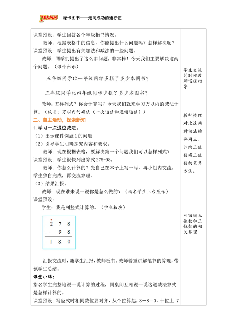 第3课时万以内的减法（一次退位和连续退位）_小学数学人教版单独教案（1-6上下册）_《绿卡图书教案》1-6下册（26春）_2年级下册（26春）_四万以内的加法和减法