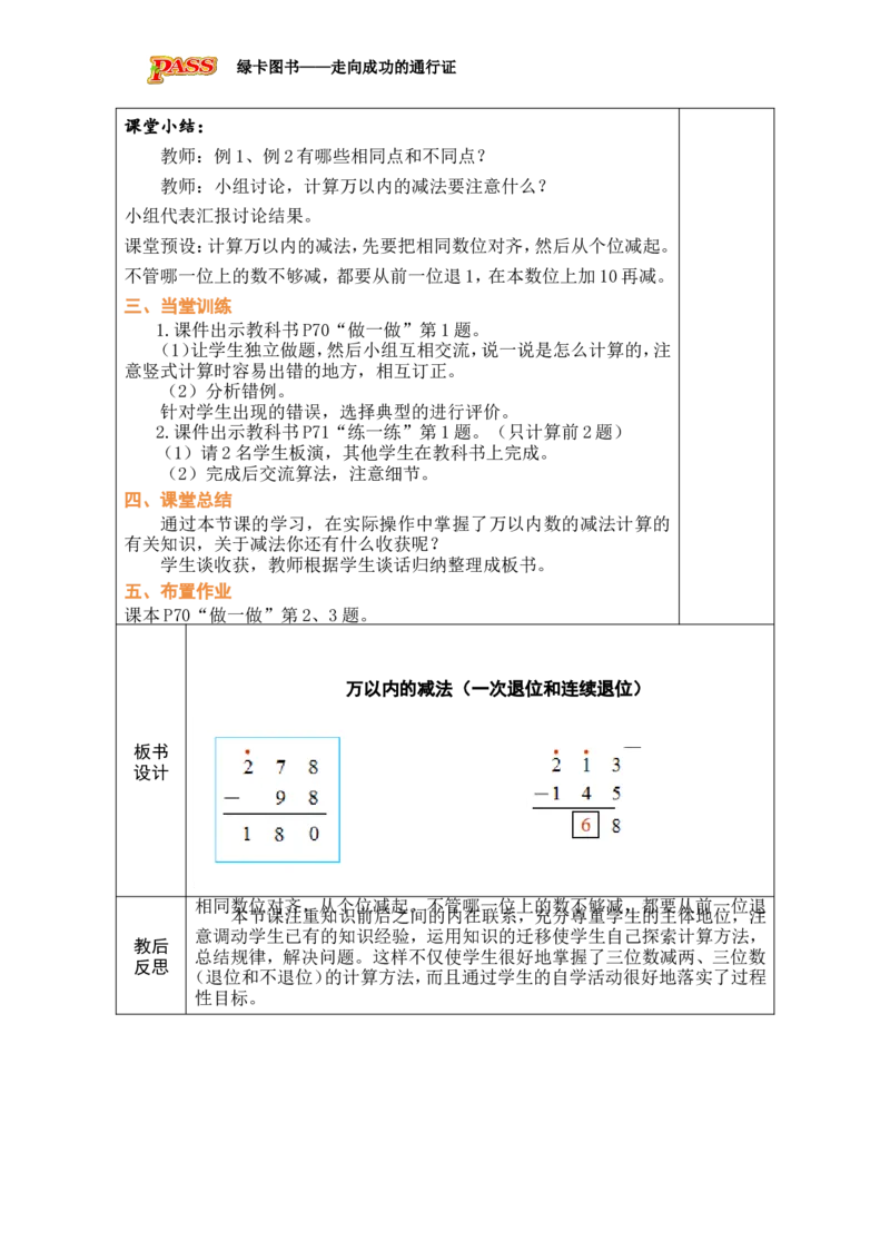 第3课时万以内的减法（一次退位和连续退位）_小学数学人教版单独教案（1-6上下册）_《绿卡图书教案》1-6下册（26春）_2年级下册（26春）_四万以内的加法和减法