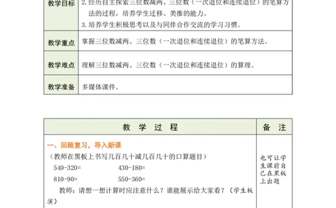 第3课时万以内的减法（一次退位和连续退位）_小学数学人教版单独教案（1-6上下册）_《绿卡图书教案》1-6下册（26春）_2年级下册（26春）_四万以内的加法和减法