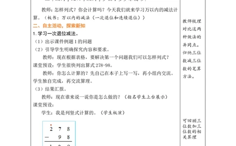 第3课时万以内的减法（一次退位和连续退位）_小学数学人教版单独教案（1-6上下册）_《绿卡图书教案》1-6下册（26春）_2年级下册（26春）_四万以内的加法和减法
