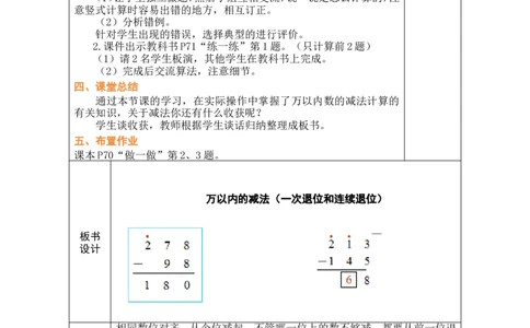 第3课时万以内的减法（一次退位和连续退位）_小学数学人教版单独教案（1-6上下册）_《绿卡图书教案》1-6下册（26春）_2年级下册（26春）_四万以内的加法和减法