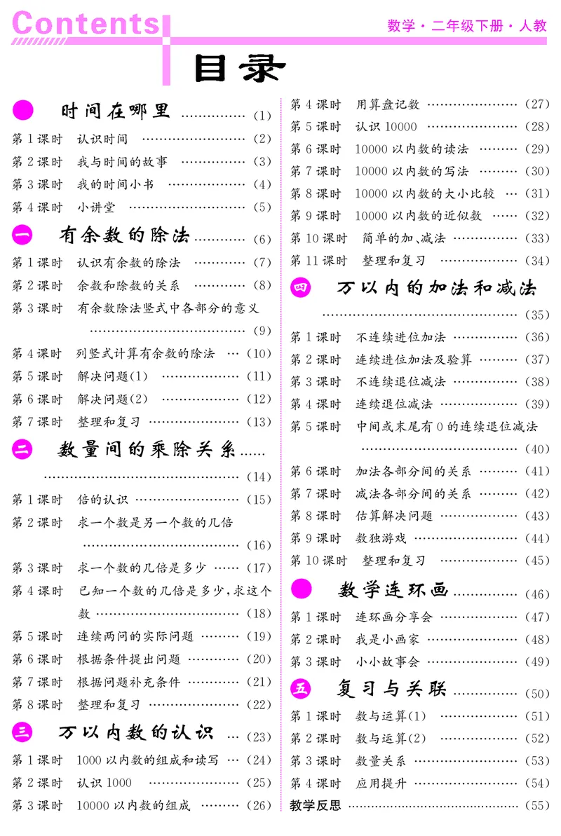 二人数下教案（26春）_小学数学人教版单独教案（1-6上下册）_《课堂内外教案》1-6上下册（26春）_1-6下册（26春）
