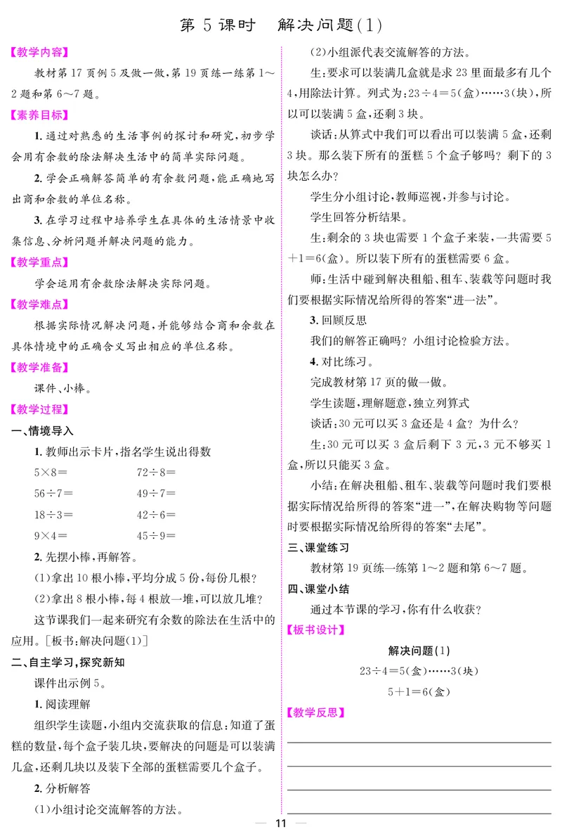 二人数下教案（26春）_小学数学人教版单独教案（1-6上下册）_《课堂内外教案》1-6上下册（26春）_1-6下册（26春）