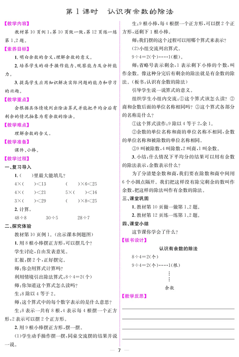 二人数下教案（26春）_小学数学人教版单独教案（1-6上下册）_《课堂内外教案》1-6上下册（26春）_1-6下册（26春）