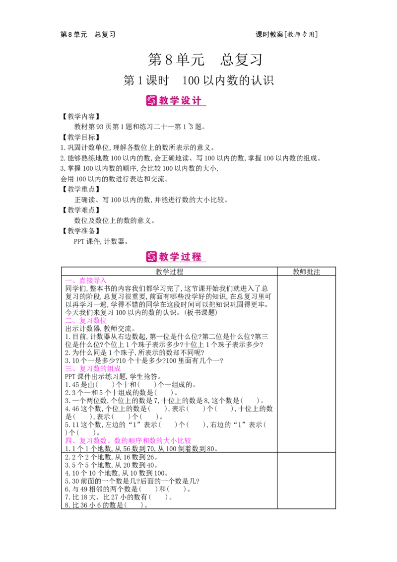 第8单元总复习_小学数学人教版1年级下册_1课时简案_1课时简案