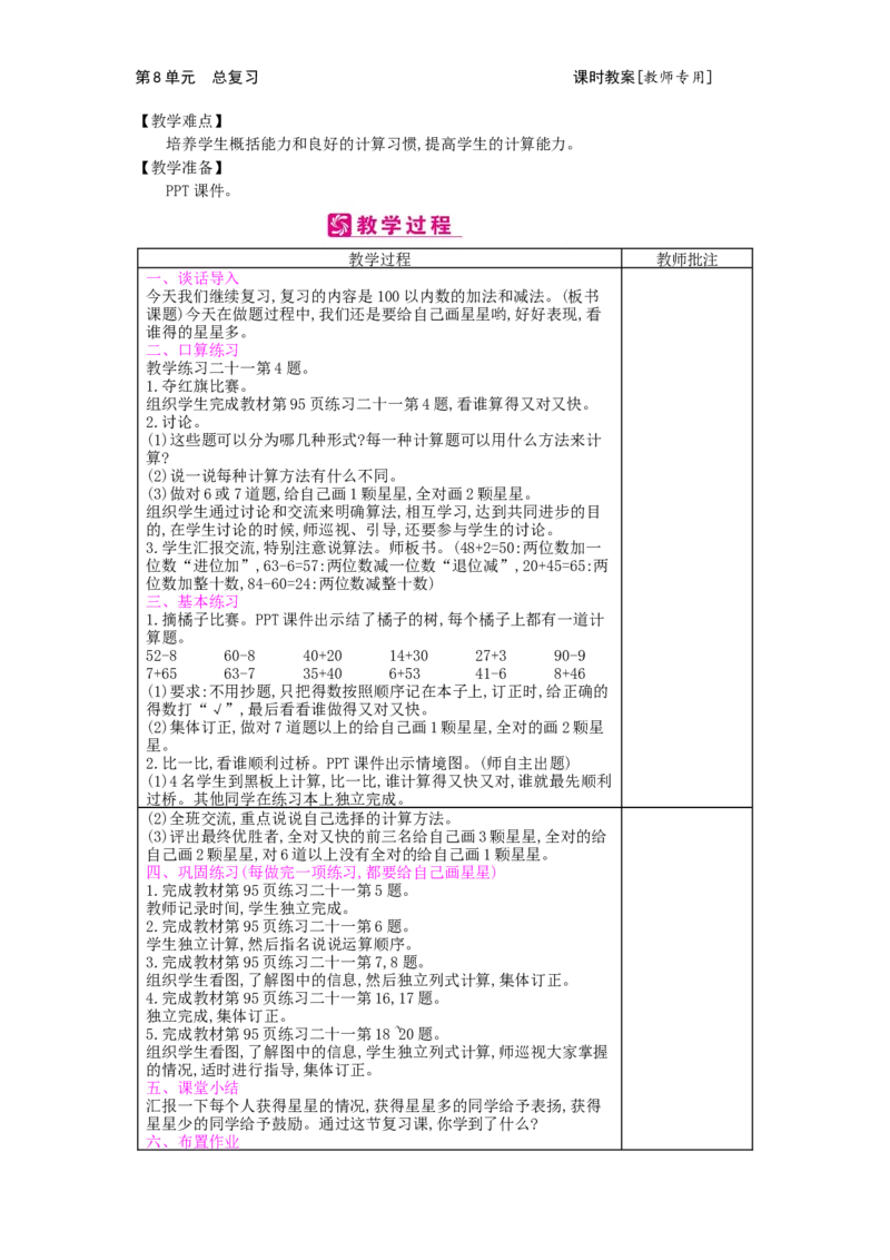 第8单元总复习_小学数学人教版1年级下册_1课时简案_1课时简案