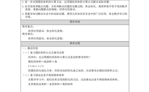 圆柱的体积(第2课时)_教学设计_小学数学人教版单独教案（1-6上下册）_《智慧教育教案》1-6上下册（25秋）_1-6下册_6年级下册（教案）新插图_第3单元圆柱与圆锥