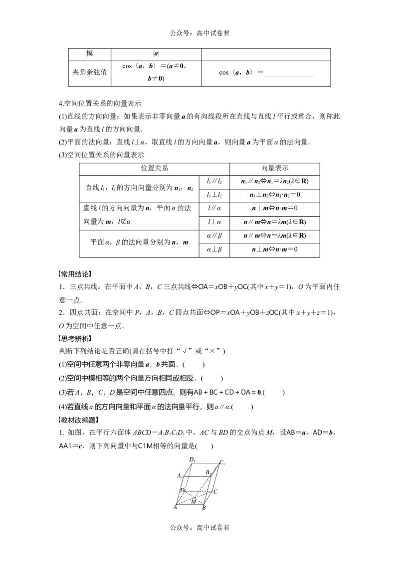 第7章　&sect;7.6　空间向量的概念与运算_新高考复习资料_2024年新高考资料_一轮复习资料_完2024数学步步高大一轮复习（课件+讲义）_2024年高考数学一轮复习讲义（新高考版）