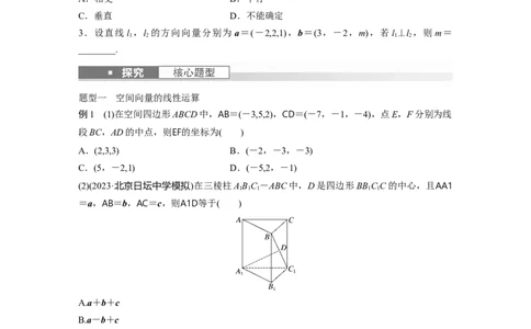 第7章　&sect;7.6　空间向量的概念与运算_新高考复习资料_2024年新高考资料_一轮复习资料_完2024数学步步高大一轮复习（课件+讲义）_2024年高考数学一轮复习讲义（新高考版）