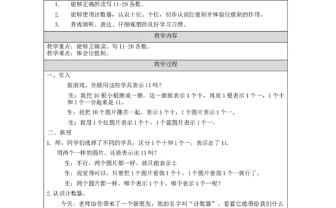 11_20各数的认识（第2课时）_教学设计_小学数学人教版单独教案（1-6上下册）_《智慧教育教案》1-6上下册（25秋）_1-6上册_1年级上册（教案）新插图_第6单元11~20各数的认识