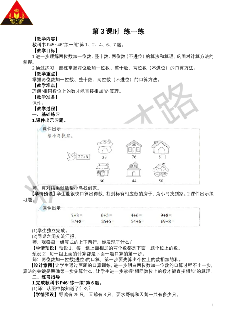 第3课时练一练_小学数学人教版单独教案（1-6上下册）_《状元大课堂教案》1-6上下册（26春）_1-6下册_1年级下册（25春）_四100以内的口算加、减法_1.口算加法